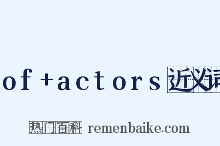 of+actors近义词是什么意思的图片